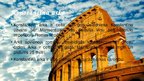 Prezentācija 'Senās Romas kultūrvēsturiskais mantojums mūsdienu Romā', 10.