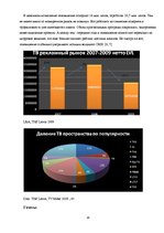 Referāts 'Исследование рынка рекламных услуг Латвии 2008-2009', 18.