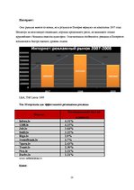 Referāts 'Исследование рынка рекламных услуг Латвии 2008-2009', 23.