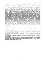 Referāts 'Методы подбора персонала', 22.