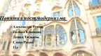 Prezentācija 'Понятия постмодернизма', 1.