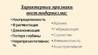 Prezentācija 'Понятия постмодернизма', 2.