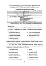 Referāts 'Исследование конкурентоспособности предприятия в условиях Латвийского рынка', 24.