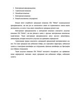 Referāts 'Исследование конкурентоспособности предприятия в условиях Латвийского рынка', 32.