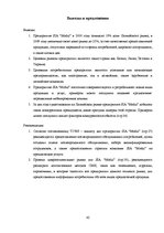 Referāts 'Исследование конкурентоспособности предприятия в условиях Латвийского рынка', 42.