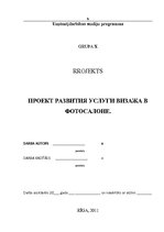 Referāts 'Проект развития услуги визажа в фото салоне', 1.