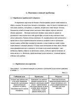 Referāts 'Проект развития услуги визажа в фото салоне', 6.