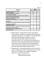 Referāts 'Проект развития услуги визажа в фото салоне', 11.