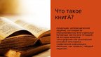 Prezentācija 'Книга', 2.