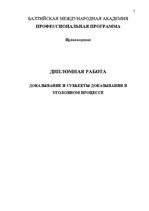 Diplomdarbs 'Pierādīšana un tās subjekti kriminālprocesā', 2.