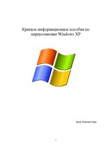 Konspekts 'Краткое пособие по переустановке Windows XP', 1.