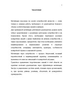 Referāts 'Мотивация', 6.