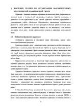 Referāts 'Огранизация маркетинговых мероприятий в банковской сфере', 4.