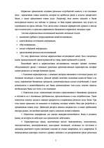 Referāts 'Огранизация маркетинговых мероприятий в банковской сфере', 7.