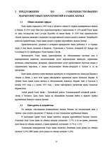 Referāts 'Огранизация маркетинговых мероприятий в банковской сфере', 10.