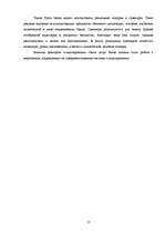 Referāts 'Огранизация маркетинговых мероприятий в банковской сфере', 17.