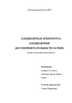 Referāts 'Ландшафтный дизайн', 1.