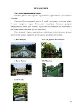 Referāts 'Ландшафтный дизайн', 38.