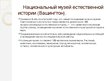Prezentācija 'Национальный музей естественной истории в Вашингтоне', 4.