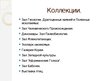 Prezentācija 'Национальный музей естественной истории в Вашингтоне', 5.