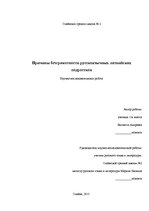 Diplomdarbs 'Причины безграмотности русскоязычных латвийских подростков', 1.