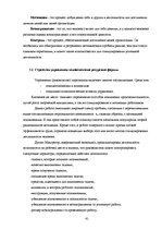 Diplomdarbs 'Мотивация персонала', 41.