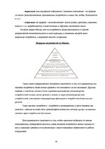 Diplomdarbs 'Мотивация персонала', 44.