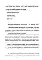 Referāts 'Способы и методы психологического воздействия на личность', 2.