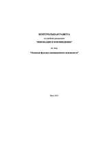 Referāts 'Основные функции инновационного менеджмента', 1.