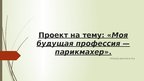 Prezentācija 'Моя будущая профессия — парикмахер', 1.