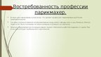 Prezentācija 'Моя будущая профессия — парикмахер', 4.
