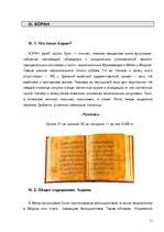 Referāts 'Исламская цивилизация', 10.