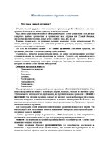 Referāts 'Живой организм: строение и изучение', 1.