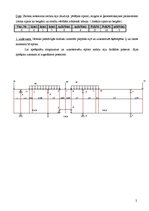 Konspekts 'Būvmehānika. Daudzlaidumu locīklu sijas aprēķins', 2.