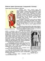 Referāts 'Военное дело в Древнем Риме', 5.