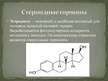 Prezentācija 'Стероиды', 15.