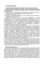 Konspekts 'Центральный банк', 1.