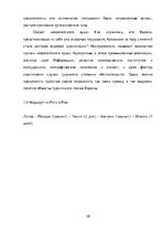 Referāts 'Разработка плана туристского маршрута', 10.