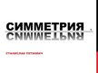 Prezentācija 'Осевая и центральная симметрия', 1.