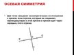 Prezentācija 'Осевая и центральная симметрия', 4.