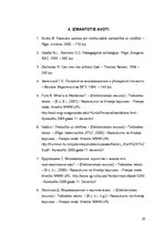 Referāts 'Pasaules uzskats un tā ietekme uz cilvēka dzīvi', 23.