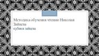 Prezentācija 'Методика обучения чтению Николая Зайцева. Кубики Зайцева', 1.