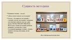 Prezentācija 'Методика обучения чтению Николая Зайцева. Кубики Зайцева', 6.