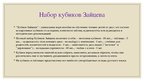 Prezentācija 'Методика обучения чтению Николая Зайцева. Кубики Зайцева', 9.
