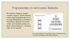 Prezentācija 'Методика обучения чтению Николая Зайцева. Кубики Зайцева', 14.