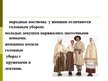 Prezentācija 'Латышские народные костюмы', 6.