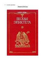 Referāts 'Эпиктет', 1.
