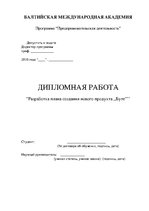 Diplomdarbs 'Uzņēmuma "Bute" jauna produkta izstrādes plāna izveide', 3.