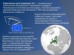 Prezentācija 'Европейский Cоюз', 2.