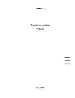Referāts 'Технологии рекламы', 1.
